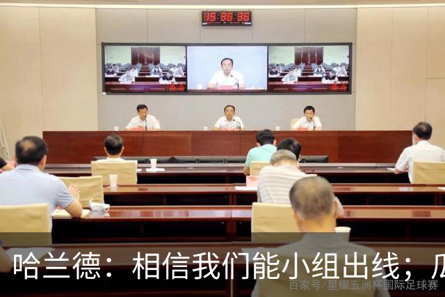 哈兰德：相信我们能小组出线；瓜帅最厉害的是能让每个人变得更强