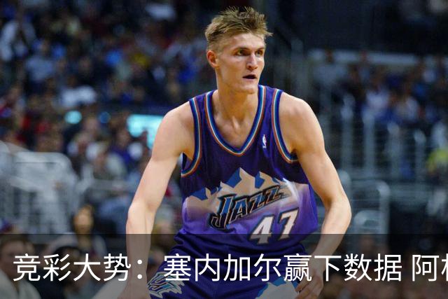 竞彩大势：塞内加尔赢下数据 阿根廷完胜