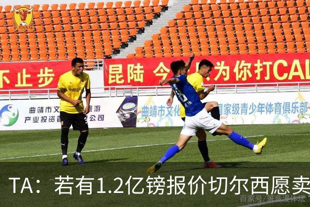 TA：若有1.2亿镑报价切尔西愿卖恩佐 吉滕斯在新赛季计划之中
